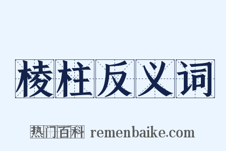 棱柱反义词是什么意思的图片
